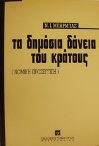 Εικόνα της Τα δημόσια δάνεια του κράτους