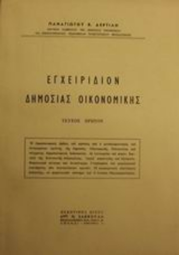 Εικόνα της Εγχειρίδιον δημοσίας οικονομικής