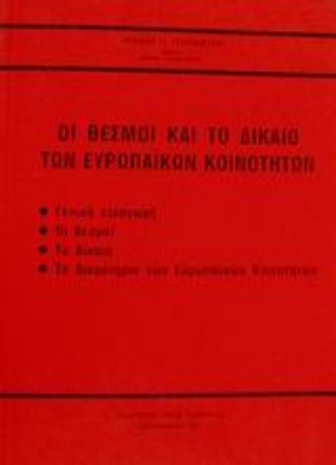 Εικόνα της Οι θεσμοί και το δίκαιο των ευρωπαϊκών κοινοτήτων