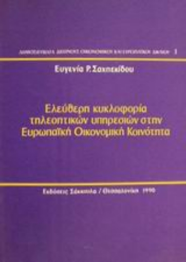 Εικόνα της Ελεύθερη κυκλοφορία τηλεοπτικών υπηρεσιών στην Ευρωπαϊκή Οικονομική Κοινότητα