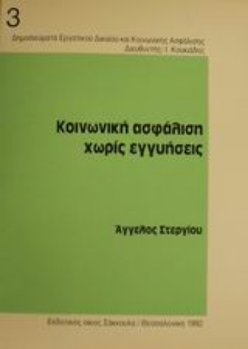 Εικόνα της Κοινωνική ασφάλιση χωρίς εγγυήσεις