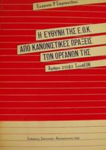 Εικόνα της Η ευθύνη της Ε.Ο.Κ. από κανονιστικές πράξεις των οργάνων της