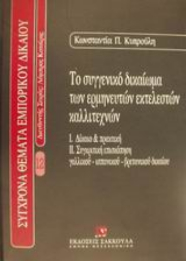 Εικόνα της Το συγγενικό δικαίωμα των ερμηνευτών εκτελεστών καλλιτεχνών