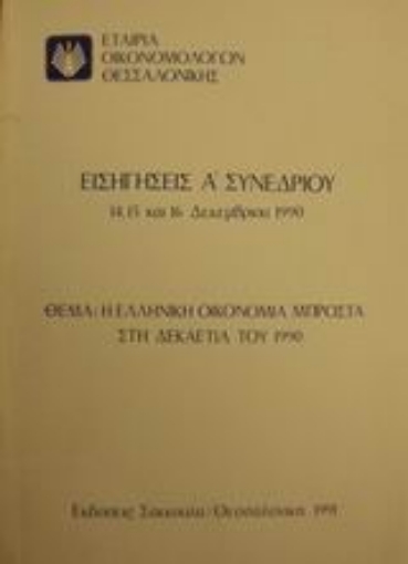 Εικόνα της Η ελληνική οικονομία μπροστά στη δεκαετία του 1990