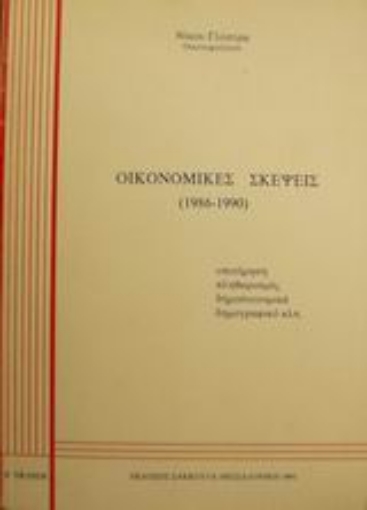 Εικόνα της Οικονομικές σκέψεις 1986-1990