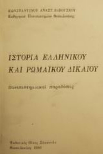 Εικόνα της Ιστορία ελληνικού και ρωμαϊκού δικαίου