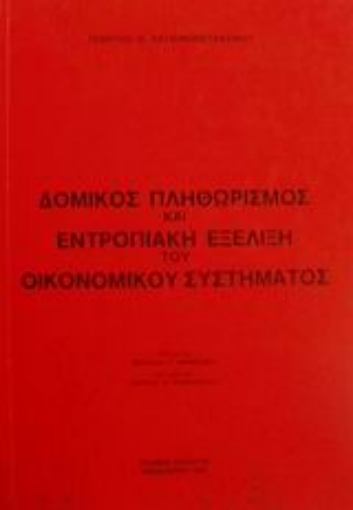 Εικόνα της Δομικός πληθωρισμός και εντροπιακή εξέλιξη του οικονομικού συστήματος