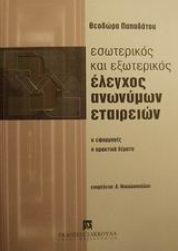 Εικόνα της Εσωτερικός και εξωτερικός έλεγχος ανωνύμων εταιρειών