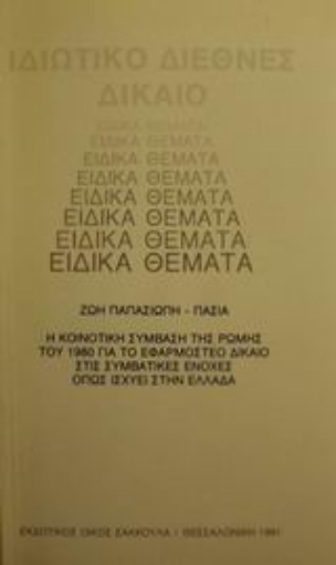 Εικόνα της Ιδιωτικό διεθνές δίκαιο