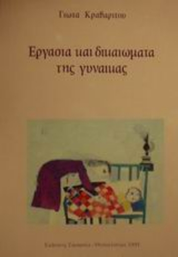 Εικόνα της Εργασία και δικαιώματα της γυναίκας