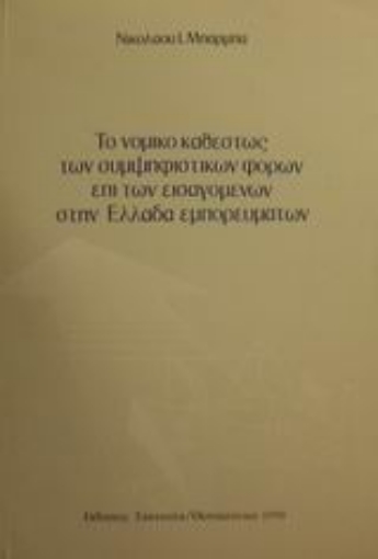 Εικόνα της Το νομικό καθεστώς των συμψηφιστικών φόρων επί των εισαγόμενων στην Ελλάδα εμπορευμάτων