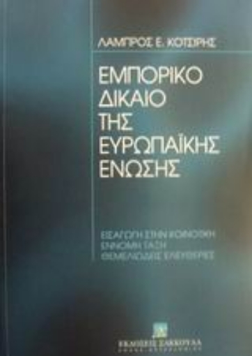 Εικόνα της Εμπορικό δίκαιο της Ευρωπαϊκής Ένωσης