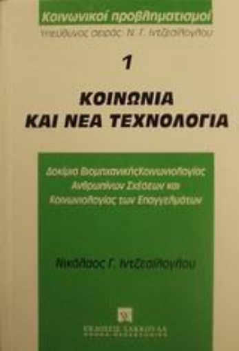 Εικόνα της Κοινωνία και νέα τεχνολογία