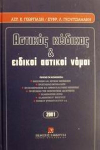 Εικόνα της Αστικός κώδικας και ειδικοί αστικοί νόμοι