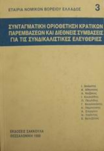 Εικόνα της Συνταγματική οριοθέτηση κρατικών παρεμβάσεων και διεθνείς συμβάσεις για τις συνδικαλιστικές ελευθερίες