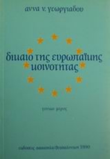 Εικόνα της Δίκαιο της Ευρωπαϊκής Κοινότητας