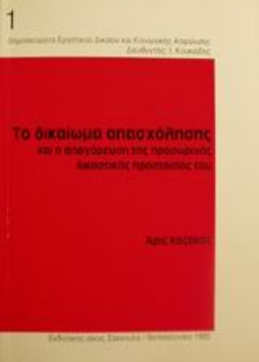 Εικόνα της Το δικαίωμα απασχόλησης και η απαγόρευση της προσωρινής δικαστικής προστασίας του