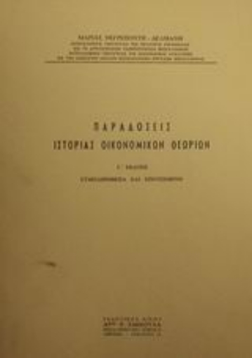 Εικόνα της Παραδόσεις ιστορίας οικονομικών θεωριών