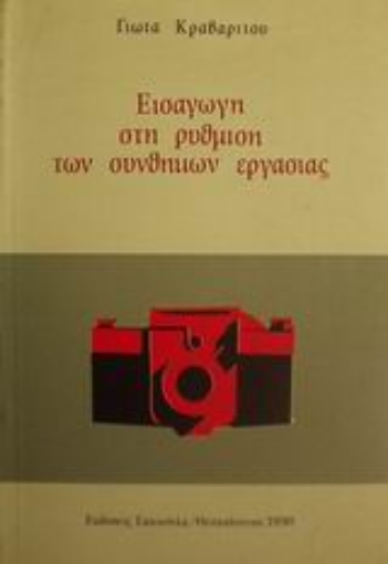 Εικόνα της Εισαγωγή στη ρύθμιση των συνθηκών εργασίας