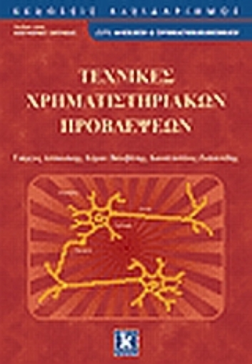 Εικόνα της Τεχνικές χρηματιστηριακών προβλέψεων