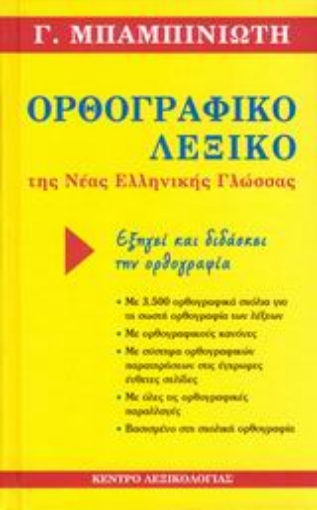 Εικόνα της Ορθογραφικό λεξικό της νέας ελληνικής γλώσσας