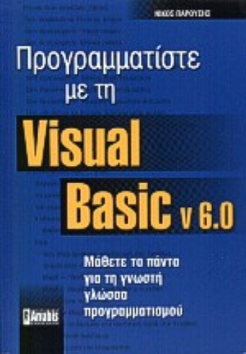 Εικόνα της Προγραμματίστε με τη Visual Basic v. 6.0