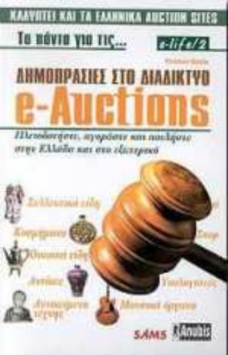 Εικόνα της E-Auctions