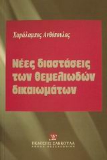 Εικόνα της Νέες διαστάσεις των θεμελιωδών δικαιωμάτων