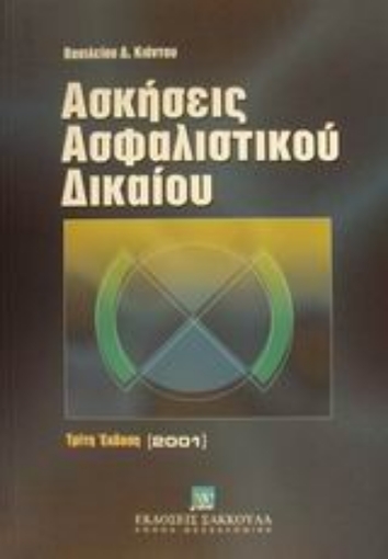 Εικόνα της Ασκήσεις ασφαλιστικού δικαίου