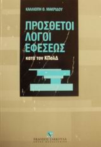 Εικόνα της Οι πρόσθετοι λόγοι εφέσεως κατά τον ΚΠολΔ