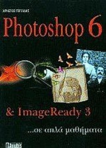 Εικόνα της Photoshop 6 & ImageReady 3