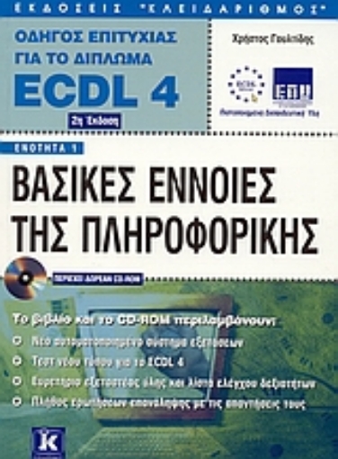 Εικόνα της Βασικές έννοιες της πληροφορικής