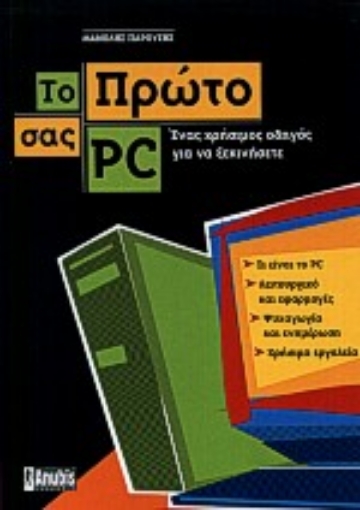 Εικόνα της Το πρώτο σας PC