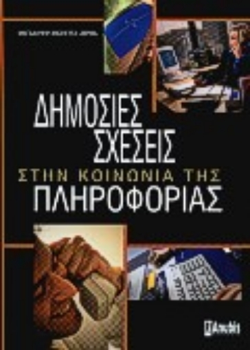 Εικόνα της Δημόσιες σχέσεις στην κοινωνία της πληροφορίας