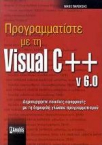 Εικόνα της Προγραμματίστε με τη Visual C++ v. 6.0