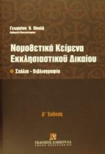 Εικόνα της Νομοθετικά κείμενα εκκλησιαστικού δικαίου