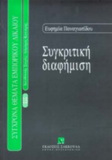 Εικόνα της Συγκριτική διαφήμιση