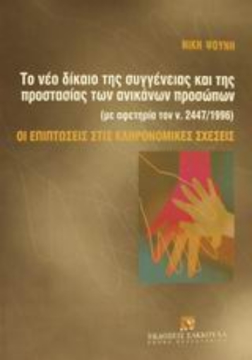 Εικόνα της Το νέο δίκαιο της συγγένειας και της προστασίας ανικάνων προσώπων με αφετηρία τον ν. 2447/1996