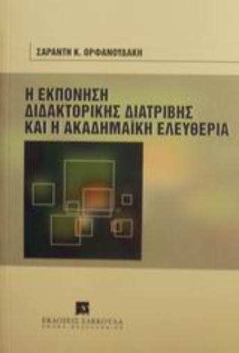 Εικόνα της Η εκπόνηση της διδακτορικής διατριβής και η ακαδημαϊκή ελευθερία