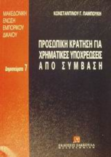 Εικόνα της Προσωπική κράτηση για χρηματικές υποχρεώσεις από σύμβαση