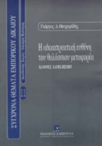 Εικόνα της Η αδικοπρακτική ευθύνη του θαλάσσιου μεταφορέα