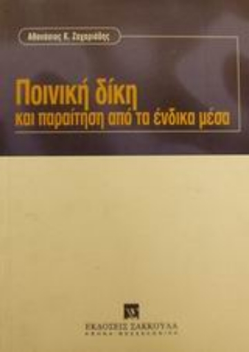 Εικόνα της Ποινική δίκη και παραίτηση από τα ένδικα μέσα