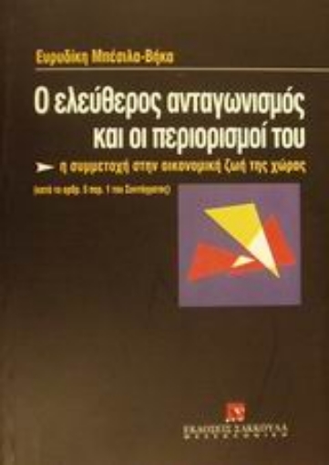 Εικόνα της Ο ελεύθερος ανταγωνισμός και οι περιορισμοί του