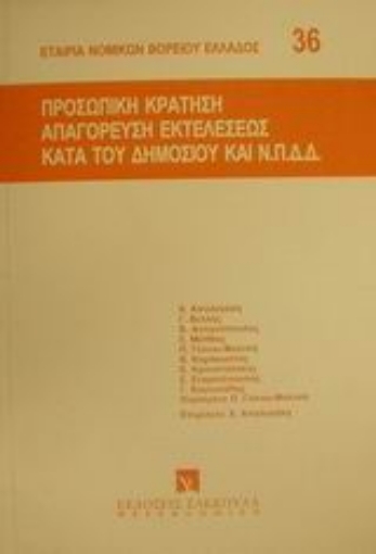 Εικόνα της Προσωπική κράτηση απαγόρευση εκτελέσεως κατά του δημοσίου και Ν.Π.Δ.Δ.