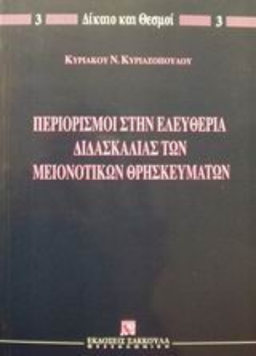 Εικόνα της Περιορισμοί στην ελευθερία διδασκαλίας των μειονοτικών θρησκευμάτων