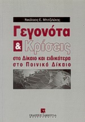 Εικόνα της Γεγονότα και κρίσεις στο δίκαιο και ειδικότερα στο ποινικό δίκαιο