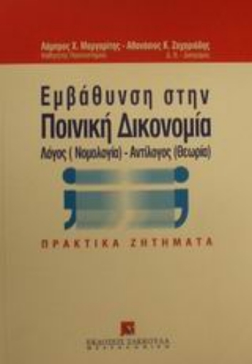 Εικόνα της Εμβάθυνση στην ποινική δικονομία