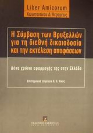 Εικόνα της Η σύμβαση των Βρυξελλών για τη διεθνή δικαιοδοσία και την εκτέλεση αποφάσεων