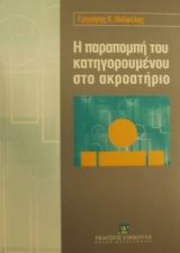 Εικόνα της Η παραπομπή του κατηγορουμένου στο ακροατήριο