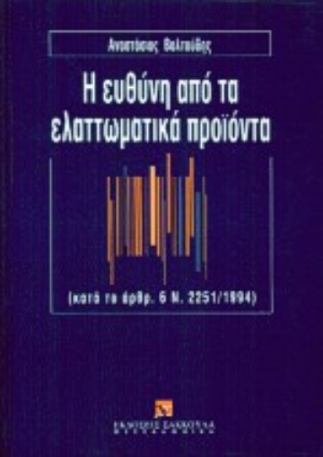 Εικόνα της Η ευθύνη από τα ελαττωματικά προϊόντα